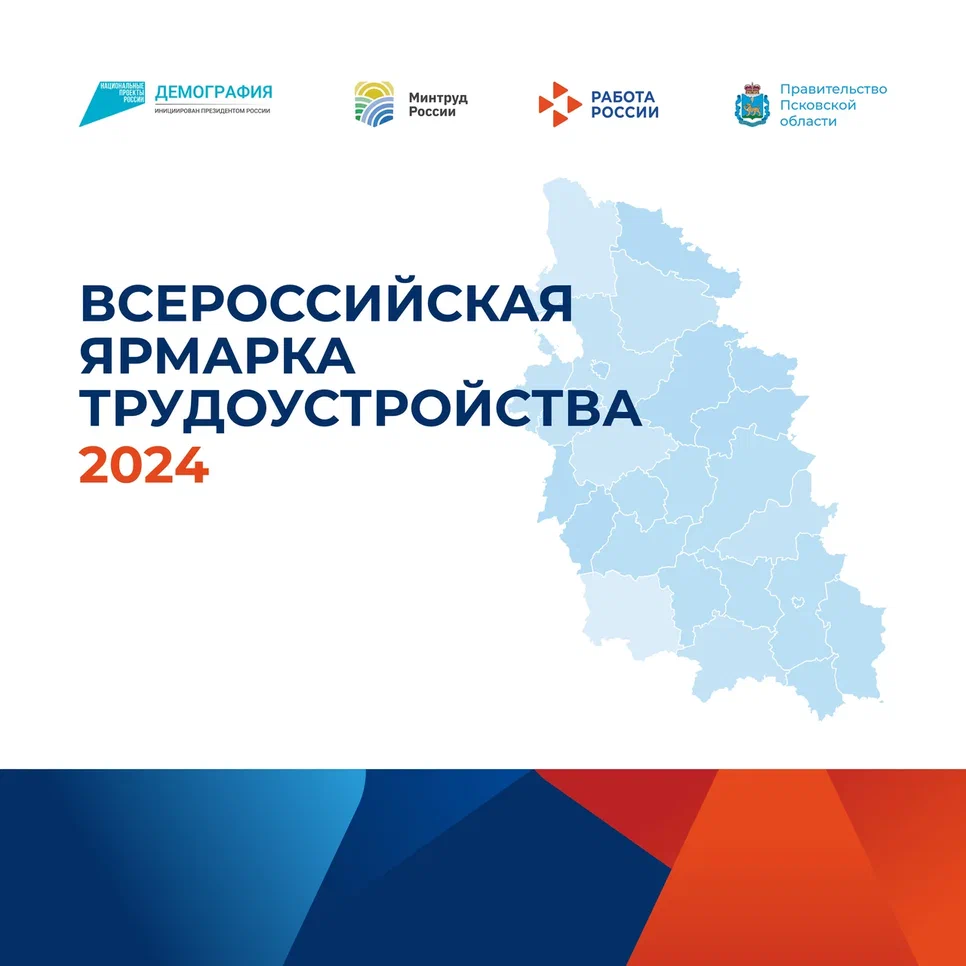 28 июня 2024 года в г. Псков и г. Великие Луки пройдет федеральный этап  Всероссийской ярмарки трудоустройства «Работа России. Время возможностей» |  Центр 