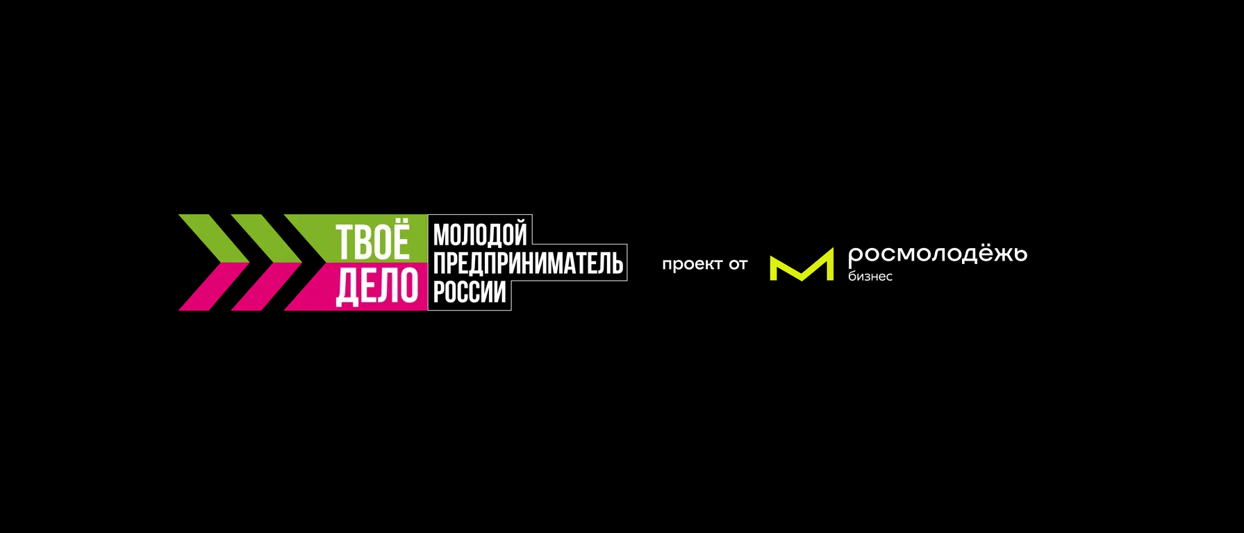 Твое дело про. Конкурс твое дело молодой предприниматель России. Твое дело молодой предприниматель. Твое дело Росмолодежь. Конкурс твое дело.